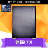 联力 PC-Q01 A/B 银/黑 迷你ITX机箱 Q01 双槽显卡 一体铝侧板