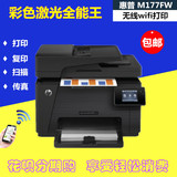 惠普 M176N 177FW 多功能复印扫描彩色激光传真带无线打印一体机