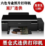 爱普生L801专业照片打印机 彩色相片6色喷墨打印机 墨仓式打印机