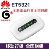 华为ET5321 双模移动3g wifi路由 华为ET536升级版 3g无线路由器