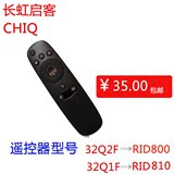 长虹启客电视Q2F 遥控器 原厂原装 Changhong/长虹 RID800