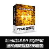 康泰克音源采样器kontakt 5.5.0PC/MAC送80集高清教程/赠23GB音色