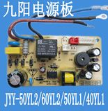 九阳电压力锅配件主板电源板JYY-50YL2/60YL2/50YL1/40YL1电路板