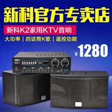 Shinco/新科 K2家庭卡拉OK套装专业KTV卡包音响会议唱歌影院音箱