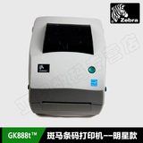 斑马GK888T条码打印机快递单热敏打印机电子面单打印机标签打印机