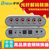 帝特DT-6520 数字音频同轴、光纤解码转5.1声道转换器 好音质输出