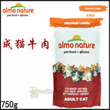 橙标签/贝多芬宠物/Almo nature低过敏易消化成猫粮 牛肉 750g