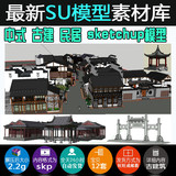 #sketchup草图大师 古建筑塔 亭子/民居建筑 模型 su中式古建2.2G