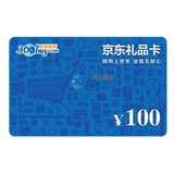 【京东】电子礼品卡现金优惠劵100元面值