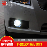 科鲁兹雾灯酷斯特改装总成超级导光转向透镜LED科鲁兹日间行车灯