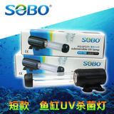SOBO/松宝 鱼缸杀菌灯 水族箱潜水杀菌灯 UV杀菌灯 杀菌除藻