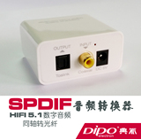 DIPO 数字音频转换器同轴转光纤机顶盒电视同轴输出接音响回音壁