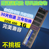 全兼容一代 DDR 400 1G 台式机内存条 兼容 DDR200 333 266不挑板