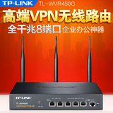 TP-LINK TL-WVR450G 3天线千兆有线企业路由器450M企业无线路由器