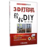 3D打印机轻松DIY(附光盘)/轻松掌握3D打印系列丛书 编者:张统//宋闯 正版书籍 科技