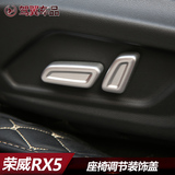 16荣威RX5座椅调节旋钮盖饰汽车座椅高低调节器配件2016荣威改装