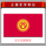 吉尔吉斯斯坦国旗3号旗192*128cm(1号2号3号5号6号7号8号旗子）