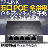 TP-LINK TL-SG1005P 5口全千兆非网管PoE交换机 千兆高速1000M