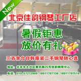 北京CCTV央视合作单位佳韵钢琴城 二手钢琴三角钢琴特价促销冲钻