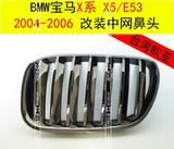 [台湾欧亚]宝马X5E53中网鼻头水柵格柵黑电镀台湾件2004-2006