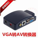 VGA转AV线转换器 转S-video端子 电脑连接老式电视转换器 PC转TV