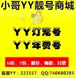 yy灯笼号yyv5v6v7年费号yy靓号56位yy号yy频道yy爵位出售yy皇冠号