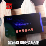 BlackBerry/黑莓Q10正品原装电池 全新正品NX1电池 支持专柜验货
