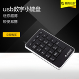 ORICO迷你笔记本电脑usb外接数字小键盘 多功能财务会计出纳专用