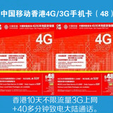 中国移动电话卡peoples万众香港4G/3G手机卡上网香港号码卡面值48