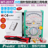 台湾宝工 MT-2017 2018防烧指针式万用表 家电维修万能表原装进口