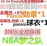 NBA梦之队 帕尼尼礼包 CDK Panini勋章 全属性+ 双抢断球衣 +6%