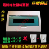 【新款】梅兰塑料面板 蓝色透明配电箱盖子 20回路 强电箱盖板
