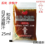 丘比日式沙拉汁25ml 日式口味沙拉调味酱必胜客和风油醋色拉汁