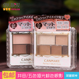 包邮 日本CANMAKE完美持久显色裸妆五色珠光哑光眼影盘棕色大地色