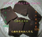 <指定包邮>进口无糖极苦100%纯可可黑巧克力原料可可液块 450g