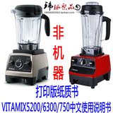 美国vitamix 750/6300/5200s破壁料理机机器中文使用说明书