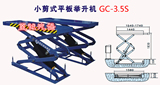 高昌  GC-3.5S型  小剪式平板举升机（单拉伸）