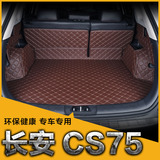 专用于 长安CS75后备箱垫 2015款新CS75尾箱垫子全包围汽车尾仓垫