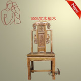 中式实木榆木官帽椅餐椅 明清仿古雕花靠背椅高背椅特价象头餐椅