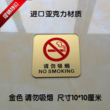 现货金色请勿吸烟标牌 墙贴请勿吸烟亚克力禁止吸烟 标志贴 定制