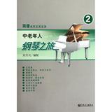中老年人钢琴之旅2 刘天礼  音乐  新华书店正版畅销图书籍