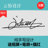 云怡大师 签名设计 纯手写  姓名名字设计艺术签名送视屏笔顺描红