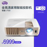 BenQ明基i700投影仪蓝光3D全高清1080P家庭影院智能投影机