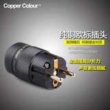 Copper Colour/铜彩 纯铜镀金/银 发烧音响电源线专用欧标插头尾