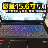 微星键盘膜15.6寸 GE60 GE70 GT60 GT70 GP60 GX60 电脑保护贴膜