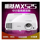 Benq/明基 MX525/MX525H/MX525P 高清 3D 数码 家用 办公投影机