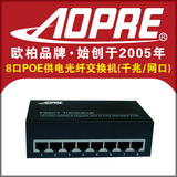 AOPRE欧柏千兆8口PoE供电交换机兼容网络摄像无线AP供电网口特价