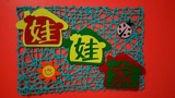 幼儿园环境布置装饰材料 幼儿园手工制作藤编区角吊饰区域立体字