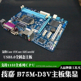 Gigabyte/技嘉 B75M-D3V 1155 B75主板集显带USB3支持 I3 I5 I7