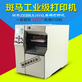 ZEBRA斑马105SL-300点条码机 标签打印机 工业级条码打印机标签机